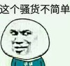 大脑袋 眼神 怀疑 这个骚货不简单