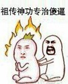 祖传神功专治傻逼 火焰 手势 搞笑