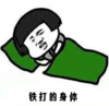 暴漫 文字表情包 铁打的身体 搞怪 沙雕 魔性