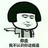 你走我不认识你这个傻逼 张学友 生气 发火