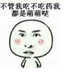 不管我吃不吃药我都是萌萌哒   斗图  搞笑   尔康脸
