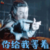 斗破苍穹 海波东 你给我等着 生气 soogif soogif出品