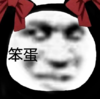 暴漫 文字表情包 笨蛋 搞笑 逗 沙雕