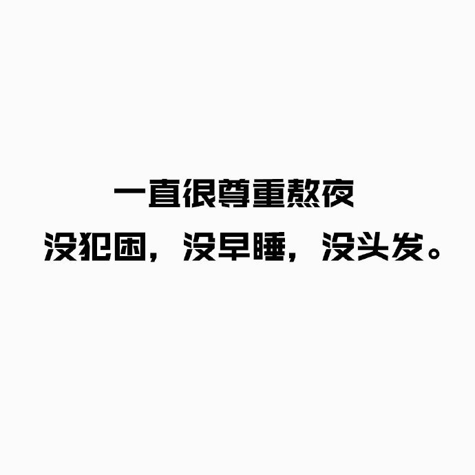 吴亦凡 秦牛正威 否认绯闻 文字表情包 搞笑