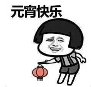 暴漫 文字表情包 元宵快乐 搞笑 沙雕 魔性