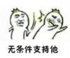 暴漫 文字表情包 无条件支持他 搞笑 沙雕 魔性