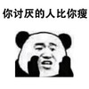 熊猫人 暴漫 告诉你个秘密 套路 讨厌 瘦