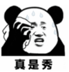 暴漫 文字表情包 真是秀 搞笑 沙雕 逗