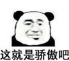 暴漫 熊猫头 这就是骄傲吧 无奈 搞怪 逗