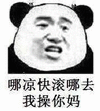 滚
