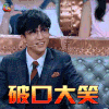 火星情报局 薛之谦 破口大笑 soogif soogif出品