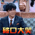 火星情报局 薛之谦 破口大笑 soogif soogif出品