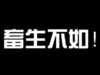 畜生不如 骂人 感叹号 文字表情