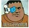 大叔 斗图 群聊 战斗力只有5