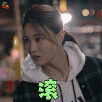 猎毒人 侯梦莎 江伊楠 滚 生气 soogif soogif出品