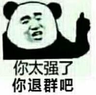 暴漫 熊猫头表情包 你太强了你退群吧 搞笑 逗 蠢萌