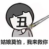 丑 姑娘莫怕 我来救你 斗图 搞笑 猥琐