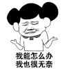 斗图 我能怎么办 我也很无奈 无奈 无语 soogif soogif出品