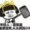 皇后 皇冠 锤子 从头劈到小鸡