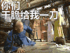 想死  打架  不服输  再来