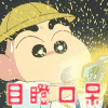 蜡笔小新 目瞪口呆