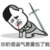 一把剑 吐血 受伤 你的傻逼气息震伤了我