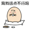 暴漫 烦 离我远点不行吗 拒绝 soogif soogif出品