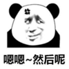 暴漫 文字表情包 嗯嗯然后呢 搞怪 沙雕 魔性