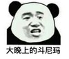 斗图 暴漫表情 大晚上的斗尼玛