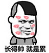 长得帅就是累 斗图 搞笑 猥琐