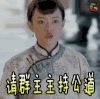 那年花开月正圆 周莹 孙俪 请群主主持公道 那年花开月正圆19集 soogif soogif出品