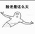 金馆长 怀抱 有爱 脸还是这么大