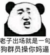 熊猫头 搞笑 恶搞 斗图 雷人 老子出场就是一句狗群员