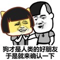 蘑菇头 狗 人类好朋友  确认一下 斗图 搞笑