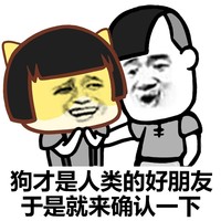 蘑菇头 狗 人类好朋友 确认一下 斗图 搞笑