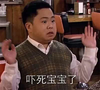 吓死宝宝了 破产姐妹 马修·摩伊 惊吓 搞笑