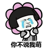 大哭 卖萌 花 你不说我萌  撒娇