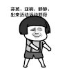 蘑菇头 金馆长 咧嘴 芬英亚楠静静 出来活动筋骨