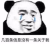 暴漫 文字表情包 几百条信息没有一条关于我 搞笑 逗 沙雕