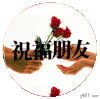 祝福朋友 嫩 呆萌 卡哇伊