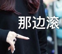 魔性 文字表情包 逗 大杂烩 搞笑