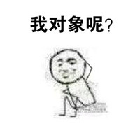 坐着 金馆长 摸头 我对象呢