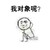 坐着 金馆长 摸头 我对象呢
