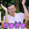 拜托了冰箱 李诞 厉害 赞 soogif soogif出品