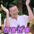 拜托了冰箱 李诞 厉害 赞 soogif soogif出品