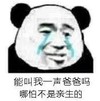 暴漫 文字表情包 能叫我一声爸爸吗哪怕不是亲生的 搞笑 逗 沙雕