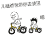 金馆长 点头 骑自行车 儿砸爸爸带你 装逼