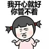 我开心就好 你管不着 斗图 搞笑 嘚瑟