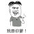 金馆长 香烟 张嘴 我是你爹