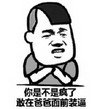 在爸爸面前 装逼 斗图 搞笑 猥琐